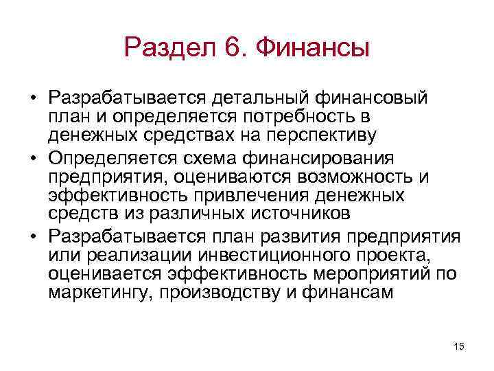 Раздел 6. Финансы • Разрабатывается детальный финансовый план и определяется потребность в денежных средствах