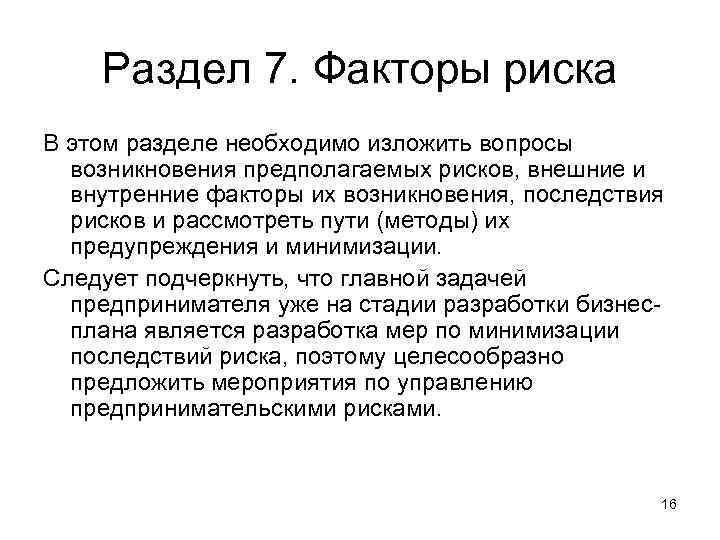 Раздел 7. Факторы риска В этом разделе необходимо изложить вопросы возникновения предполагаемых рисков, внешние
