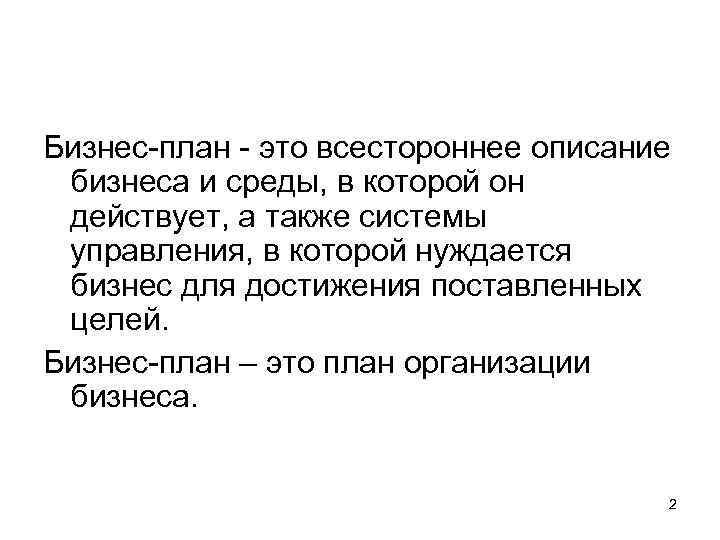 Бизнес-план - это всестороннее описание бизнеса и среды, в которой он действует, а также