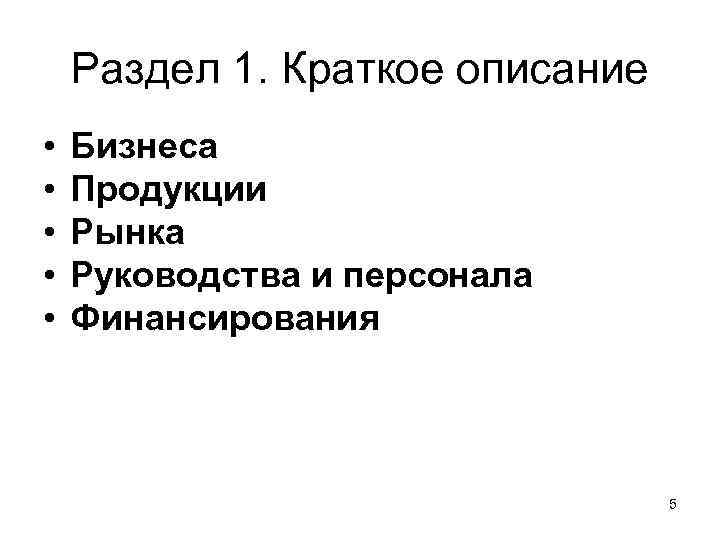 Раздел 1. Краткое описание • • • Бизнеса Продукции Рынка Руководства и персонала Финансирования