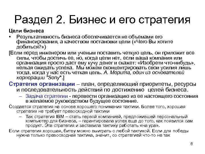 Раздел 2. Бизнес и его стратегия Цели бизнеса • Результативность бизнеса обеспечивается не объемами