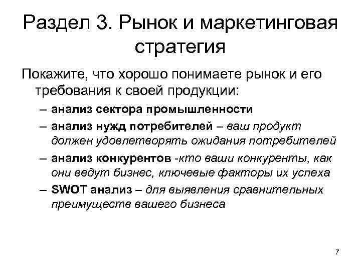 Раздел 3. Рынок и маркетинговая стратегия Покажите, что хорошо понимаете рынок и его требования