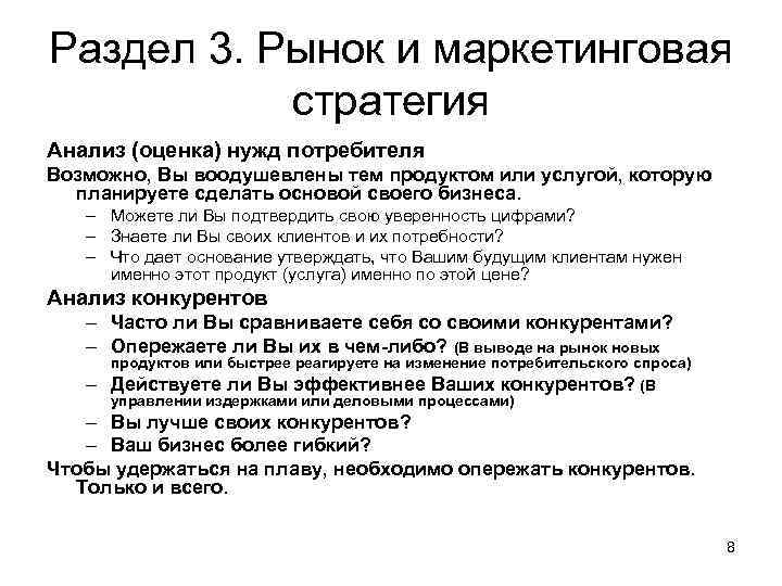 Раздел 3. Рынок и маркетинговая стратегия Анализ (оценка) нужд потребителя Возможно, Вы воодушевлены тем