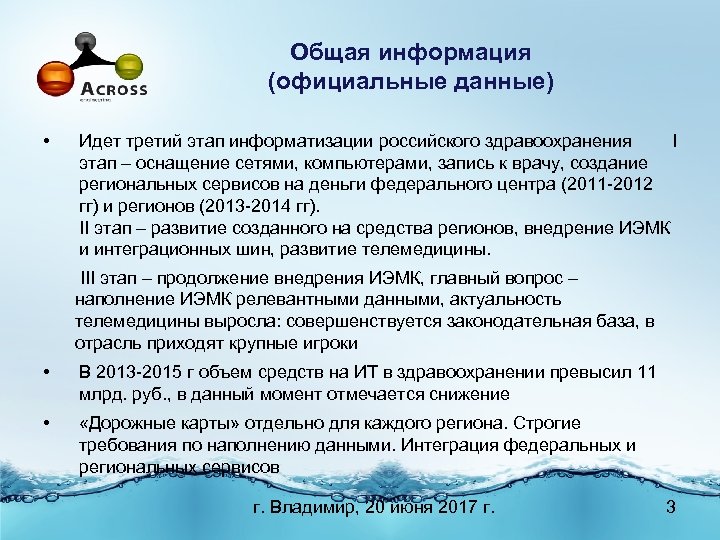 Общая информация (официальные данные) • Идет третий этап информатизации российского здравоохранения I этап –
