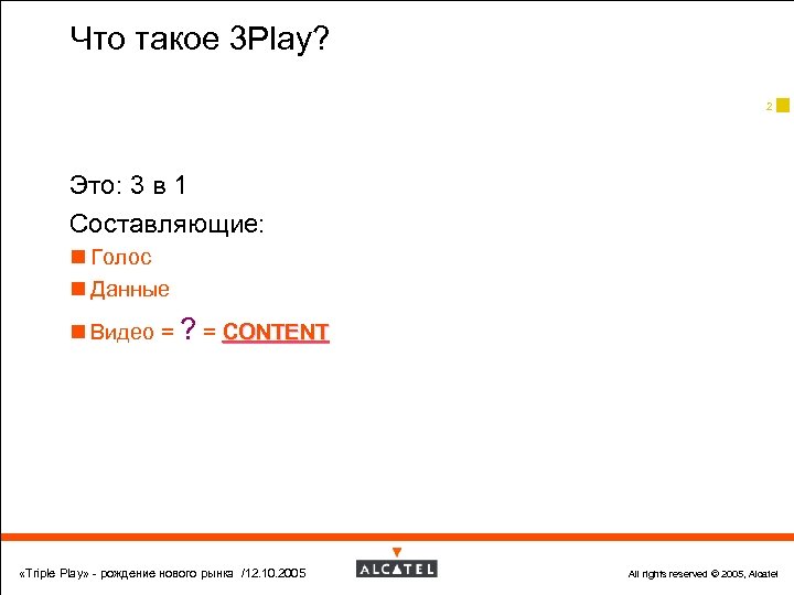 Что такое 3 Play? 2 Это: 3 в 1 Составляющие: n Голос n Данные