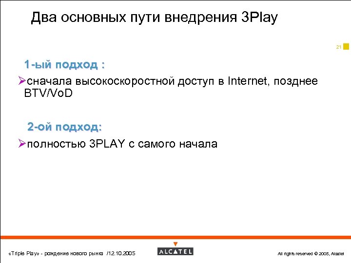 Два основных пути внедрения 3 Play 21 1 -ый подход : Øсначала высокоскоростной доступ