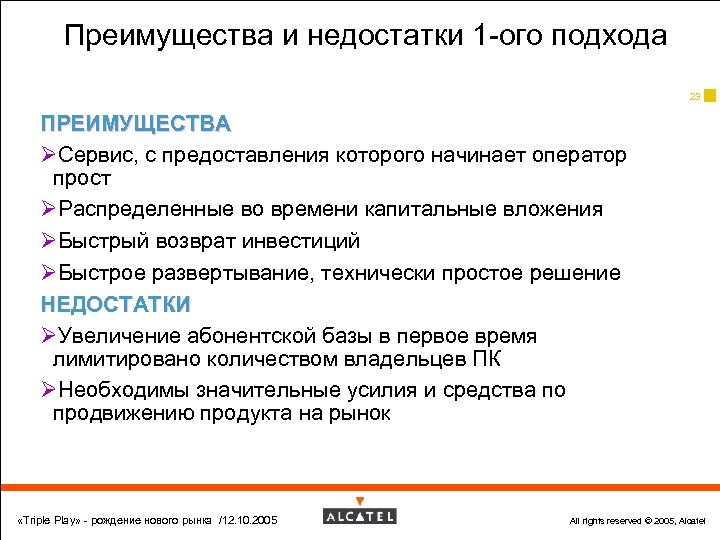 Преимущества и недостатки 1 -ого подхода 23 ПРЕИМУЩЕСТВА ØСервис, с предоставления которого начинает оператор