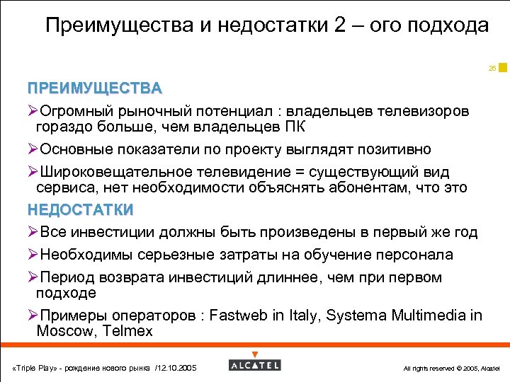 Преимущества и недостатки 2 – ого подхода 26 ПРЕИМУЩЕСТВА ØОгромный рыночный потенциал : владельцев
