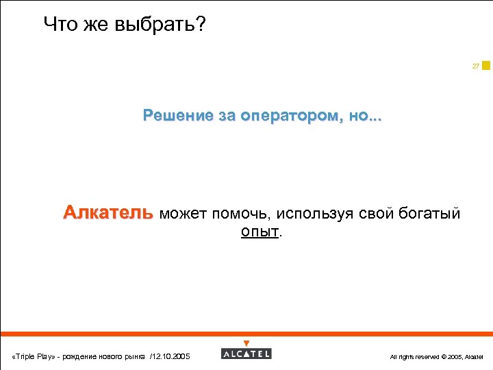 Что же выбрать? 27 Решение за оператором, но. . . Алкатель может помочь, используя