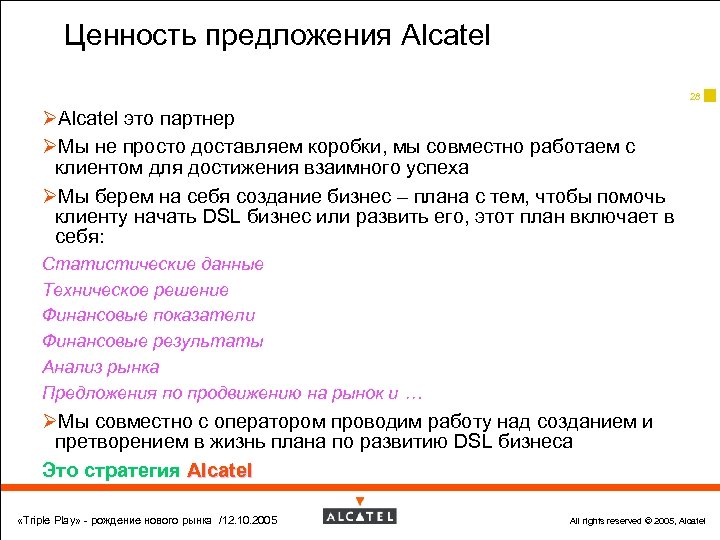 Ценность предложения Alcatel 28 ØAlcatel это партнер ØМы не просто доставляем коробки, мы совместно