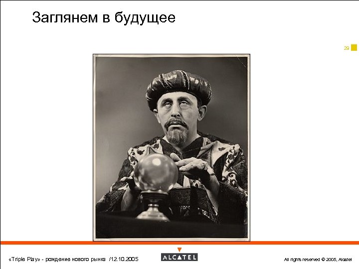 Заглянем в будущее 29 «Triple Play» - рождение нового рынка /12. 10. 2005 All