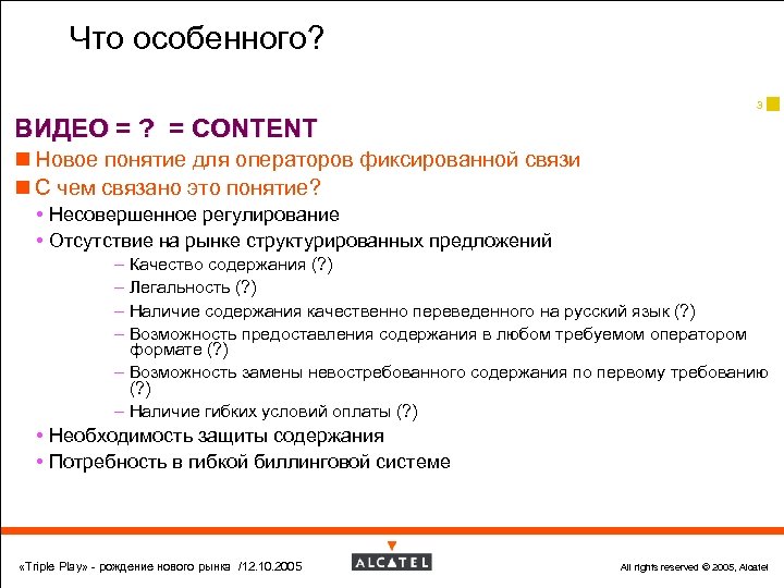 Что особенного? 3 ВИДЕО = ? = CONTENT n Новое понятие для операторов фиксированной