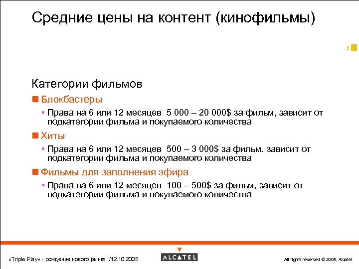 Средние цены на контент (кинофильмы) 5 Категории фильмов n Блокбастеры Права на 6 или
