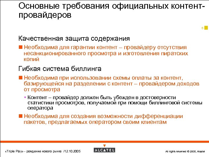 Основные требования официальных контентпровайдеров 6 Качественная защита содержания n Необходима для гарантии контент –