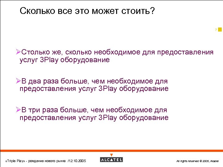 Сколько все это может стоить? 7 ØСтолько же, сколько необходимое для предоставления услуг 3