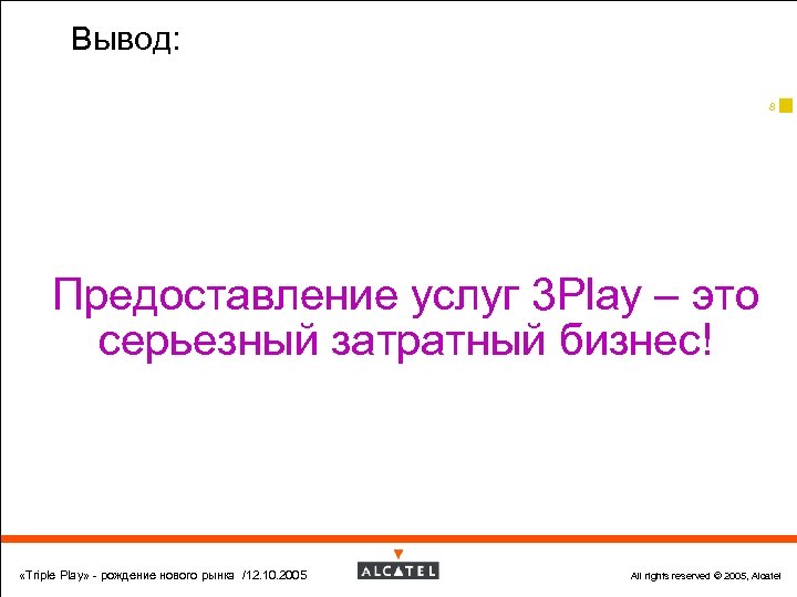 Вывод: 8 Предоставление услуг 3 Play – это серьезный затратный бизнес! «Triple Play» -