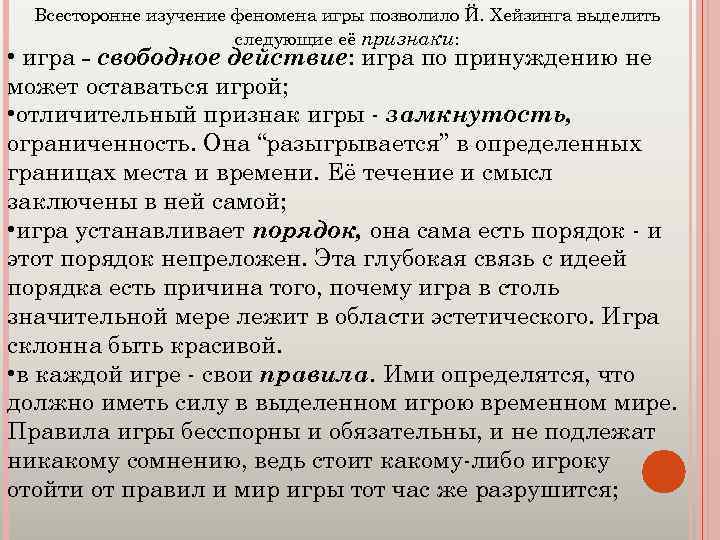 Всесторонне изучение феномена игры позволило Й. Хейзинга выделить следующие её признаки: • игра -