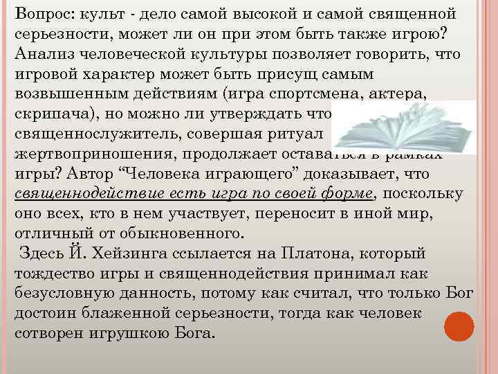 Вопрос: культ - дело самой высокой и самой священной серьезности, может ли он при