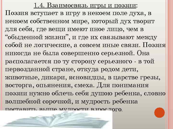 1. 4. Взаимосвязь игры и поэзии: Поэзия вступает в игру в некоем поле духа,