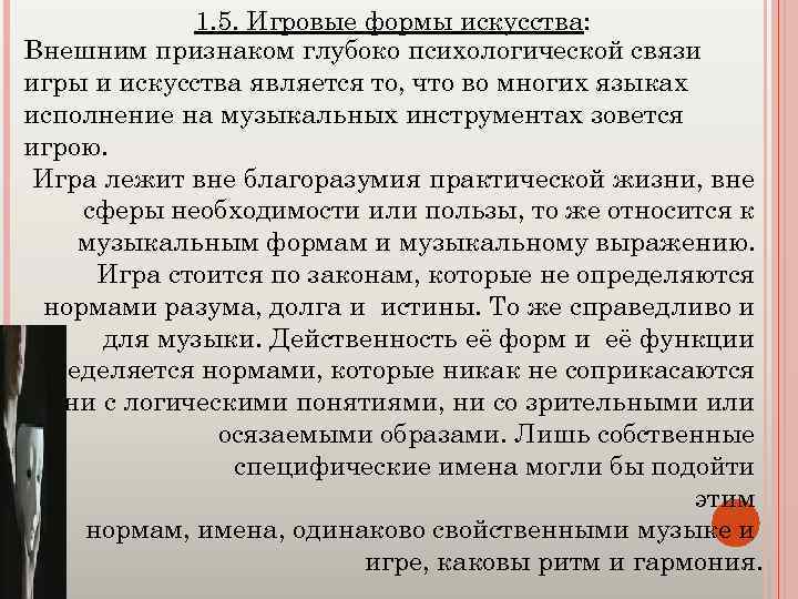 1. 5. Игровые формы искусства: Внешним признаком глубоко психологической связи игры и искусства является