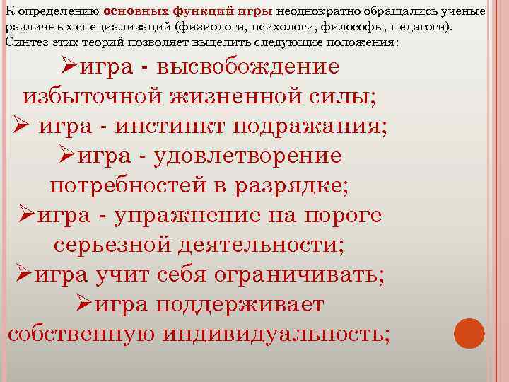 К определению основных функций игры неоднократно обращались ученые различных специализаций (физиологи, психологи, философы, педагоги).