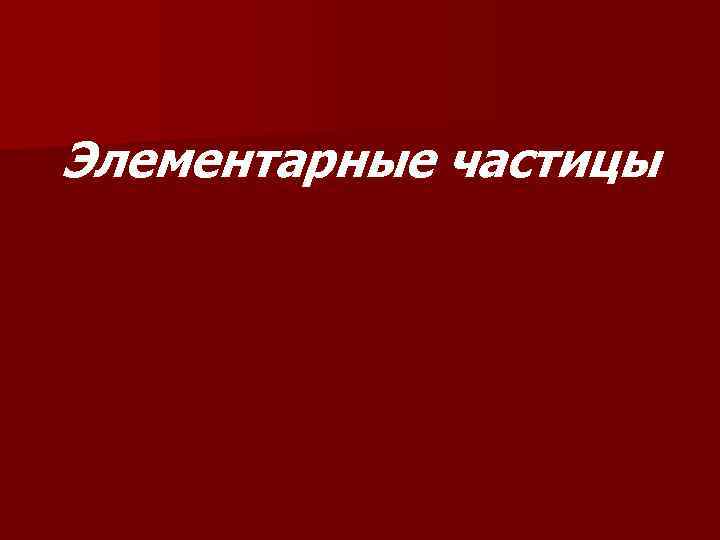 Элементарные частицы 