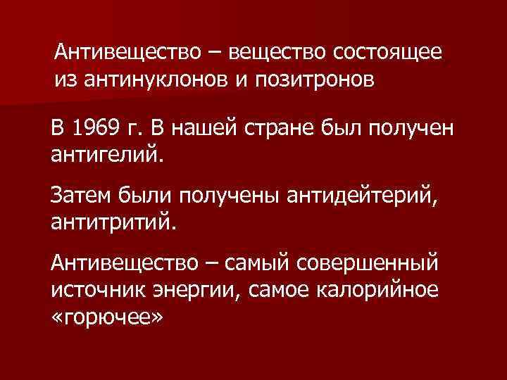 Антивещество – вещество состоящее из антинуклонов и позитронов В 1969 г. В нашей стране