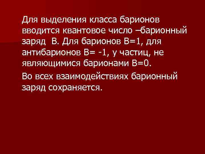 Для выделения класса барионов вводится квантовое число –барионный заряд В. Для барионов В=1, для