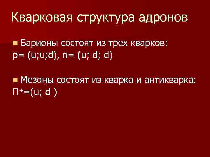 Кварковая структура адронов n Барионы состоят из трех кварков: p= (u; u; d), n=
