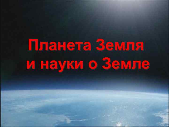 Планета Земля и науки о Земле 