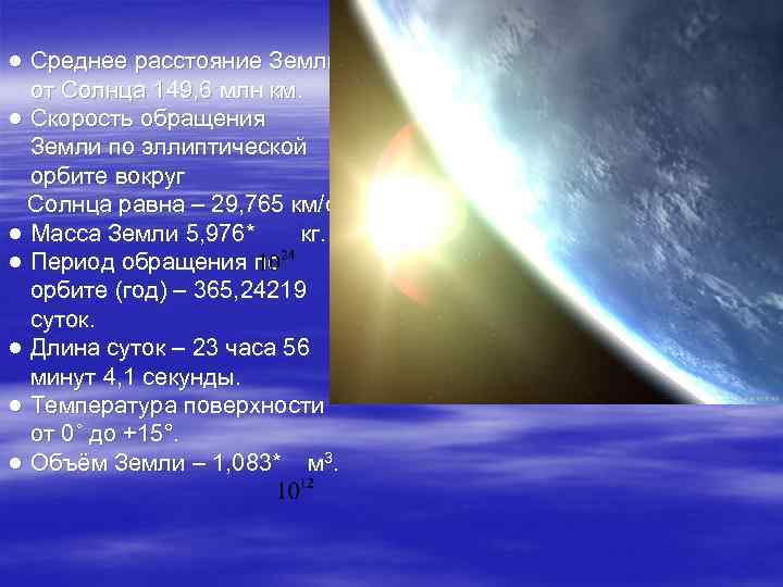 На каком расстоянии от земли. Земля среднее расстояние от солнца. Среднее расстояние земли. Скорость обращения солнца. Скорость обращения земли масса солнца.