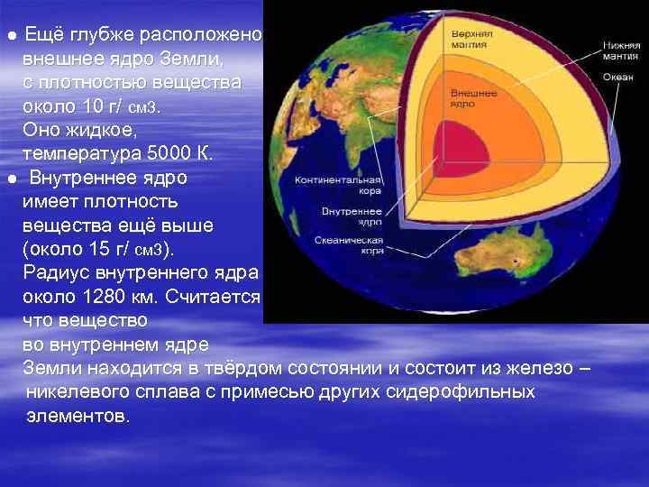 Параметры ядра земли. Плотность вещества в ядре земли. Плотность внутри земли. Океан мантия какой природный