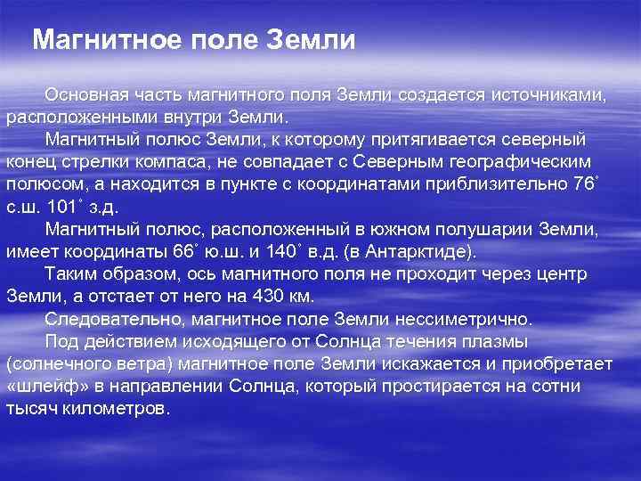 Магнитное поле Земли Основная часть магнитного поля Земли создается источниками, расположенными внутри Земли. Магнитный