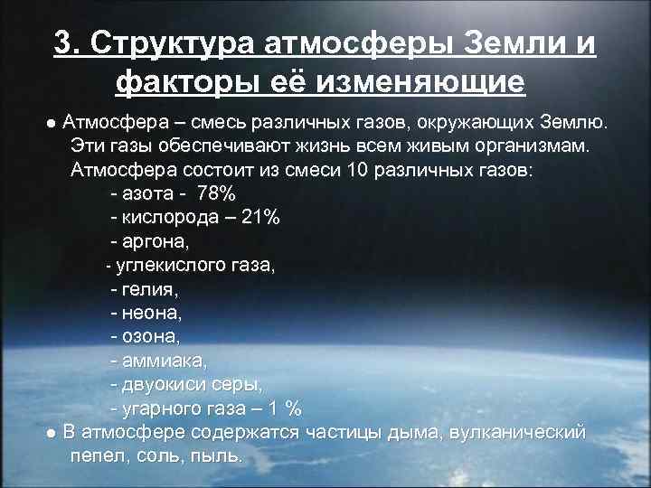 3. Структура атмосферы Земли и факторы её изменяющие ● Атмосфера – смесь различных газов,