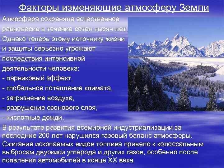 Факторы изменяющие атмосферу Земли. Атмосфера сохраняла естественное равновесие в течение сотен тысяч лет. Однако