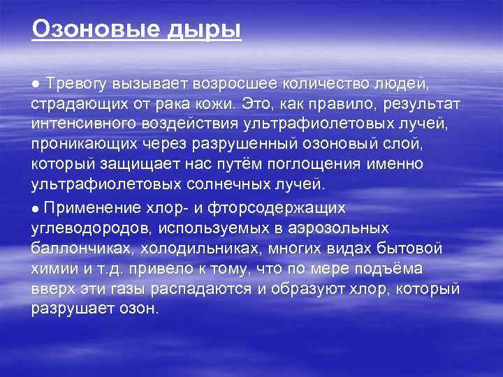Озоновые дыры ● Тревогу вызывает возросшее количество людей, страдающих от рака кожи. Это, как