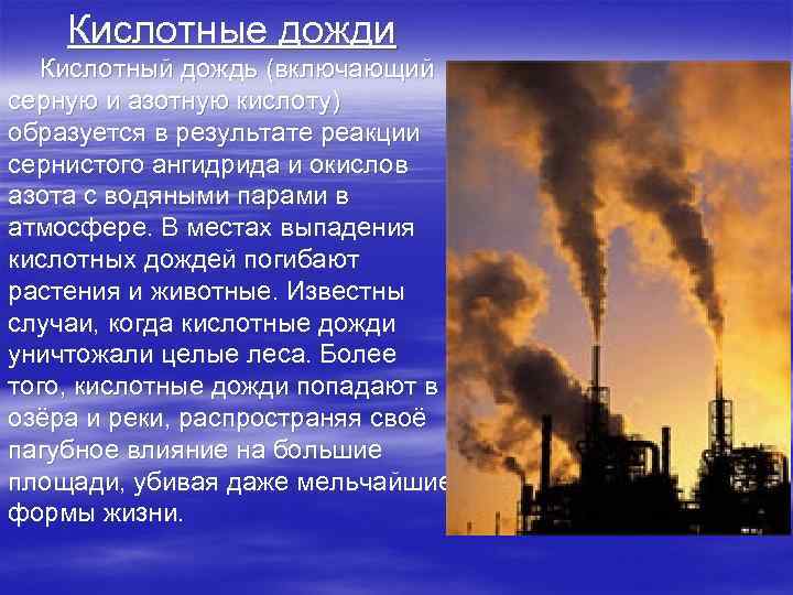 Кислотные дожди в атмосфере. Кислотные дожди образуются в результате. Кислотные дожди серная кислота. Кислотные дожди образуются в результате выброса в атмосферу. Кислотные азотные дожди.