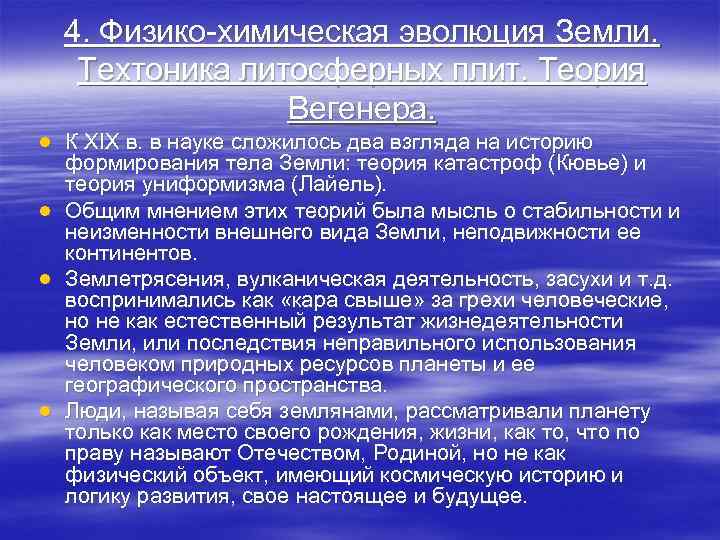 4. Физико-химическая эволюция Земли. Техтоника литосферных плит. Теория Вегенера. ● К XIX в. в