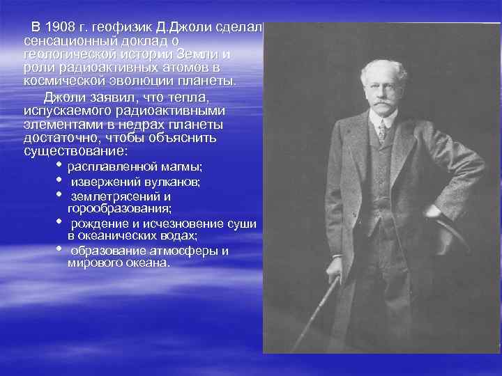  В 1908 г. геофизик Д. Джоли сделал сенсационный доклад о геологической истории Земли