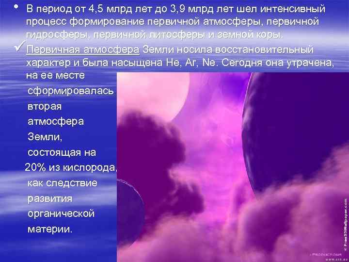  • В период от 4, 5 млрд лет до 3, 9 млрд лет