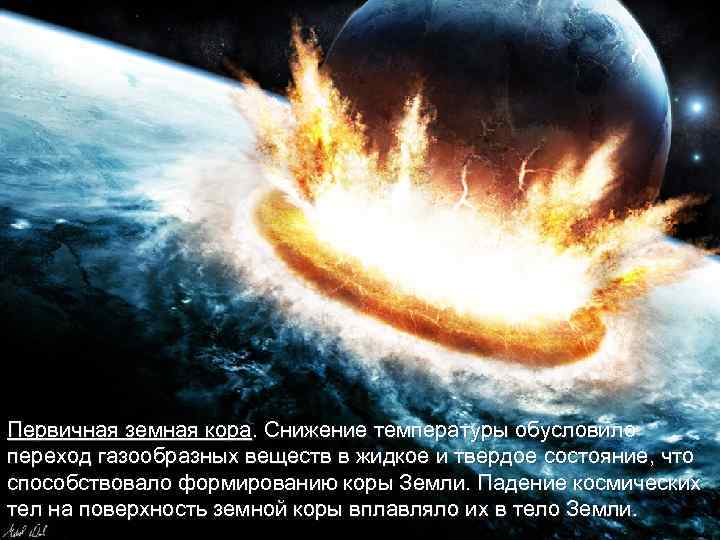 Первичная земная кора. Снижение температуры обусловило переход газообразных веществ в жидкое и твердое состояние,