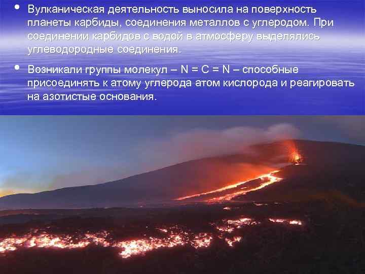  • • Вулканическая деятельность выносила на поверхность планеты карбиды, соединения металлов с углеродом.