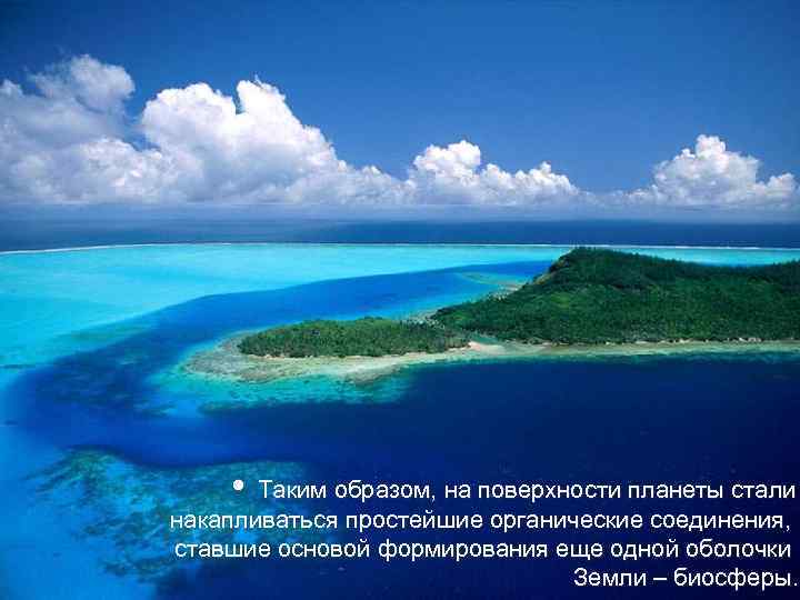  • Таким образом, на поверхности планеты стали накапливаться простейшие органические соединения, ставшие основой