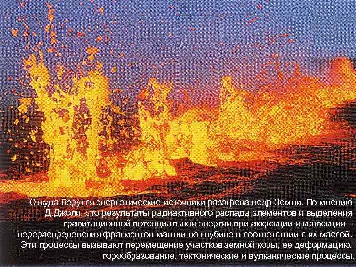 Откуда берутся энергетические источники разогрева недр Земли. По мнению Д. Джоли, это результаты радиактивного