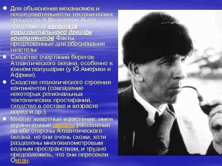 ● ● Для объяснения механизмов и последовательности тектонических процессов А. Вегенером была предложена гипотеза