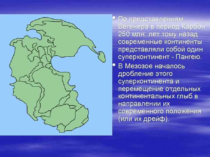  • По представлениям Вегенера в период Карбон 250 млн. лет тому назад современные