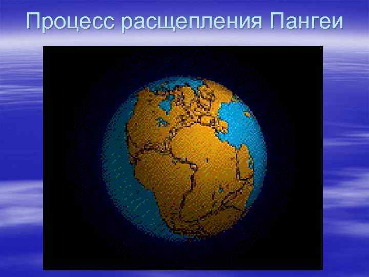Процесс расщепления Пангеи 