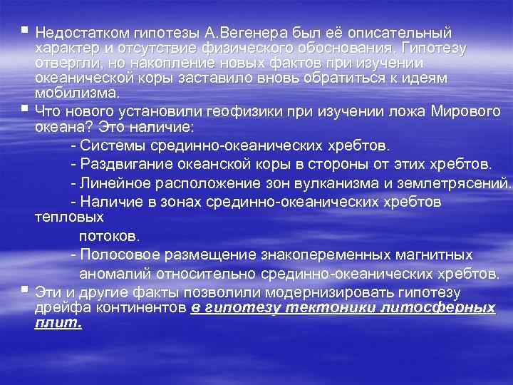 § Недостатком гипотезы А. Вегенера был её описательный характер и отсутствие физического обоснования. Гипотезу