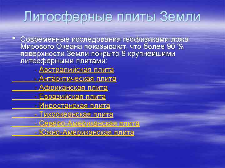 Литосферные плиты Земли • Современные исследования геофизиками ложа Мирового Океана показывают, что более 90