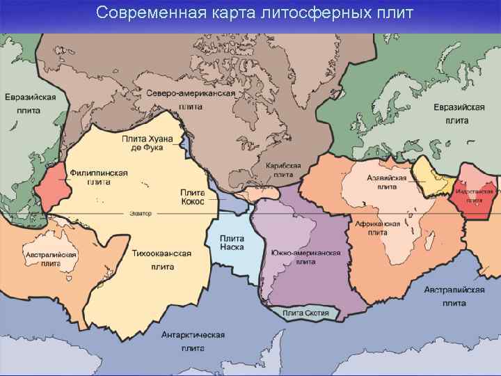 Современная карта литосферных плит 